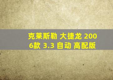 克莱斯勒 大捷龙 2006款 3.3 自动 高配版